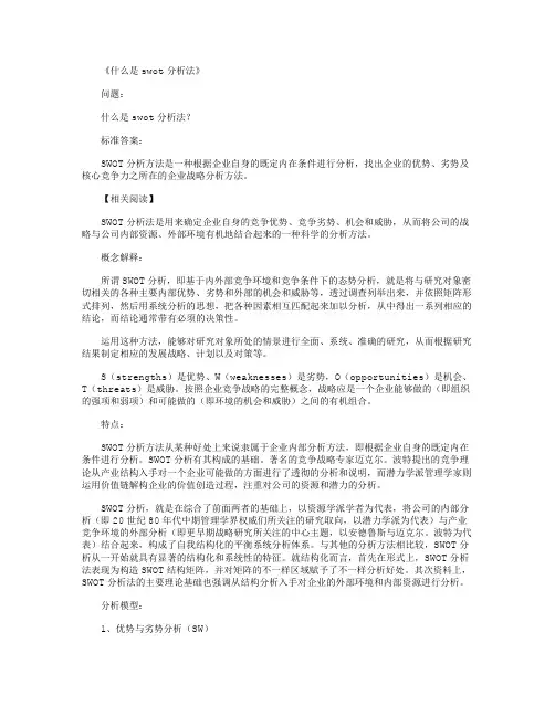 什么是swot分析法_标准答案完整版