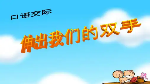 人教版二年级语文下册 伸出我们的双手 课件 人教新课标版