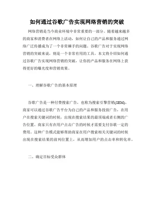如何通过谷歌广告实现网络营销的突破