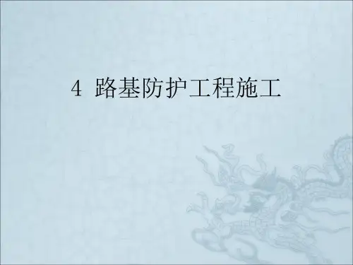 《路基防护工程施工》PPT课件