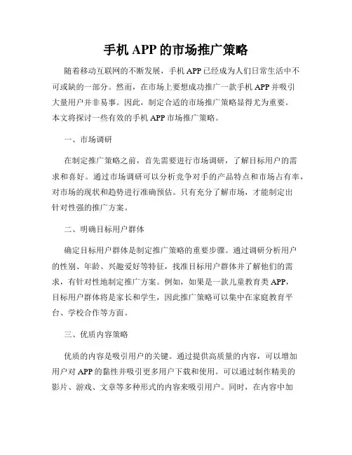 手机APP的市场推广策略