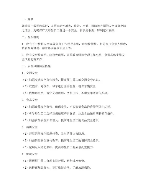 五一放假安全风险防范预案