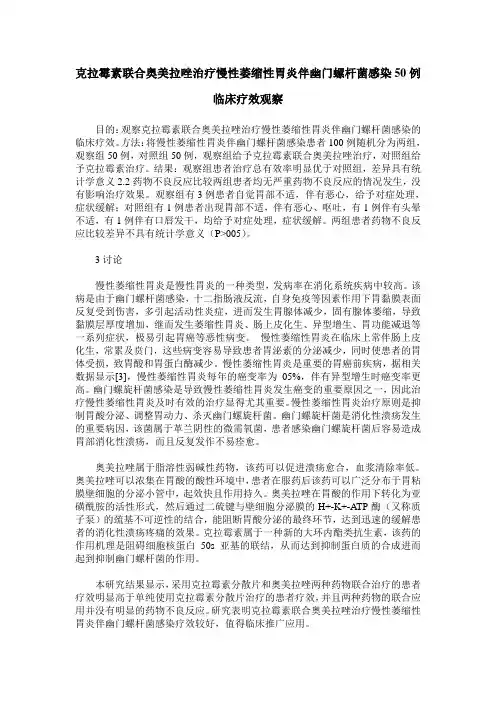 克拉霉素联合奥美拉唑治疗慢性萎缩性胃炎伴幽门螺杆菌感染50例临