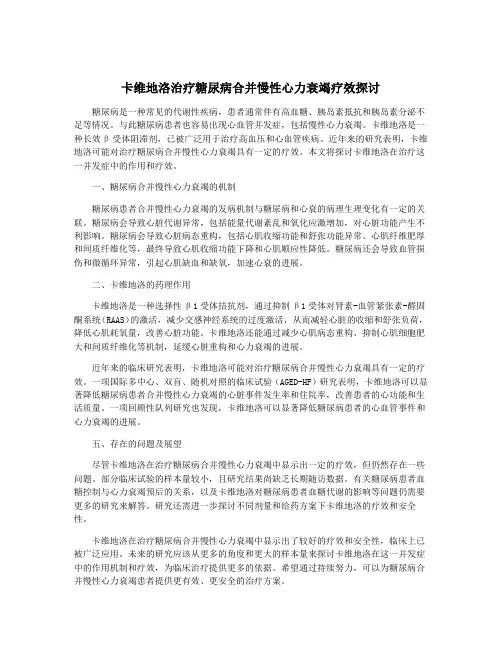 卡维地洛治疗糖尿病合并慢性心力衰竭疗效探讨
