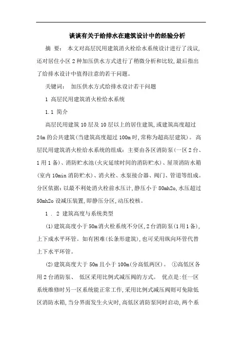 谈谈有关于给排水在建筑设计中经验分析