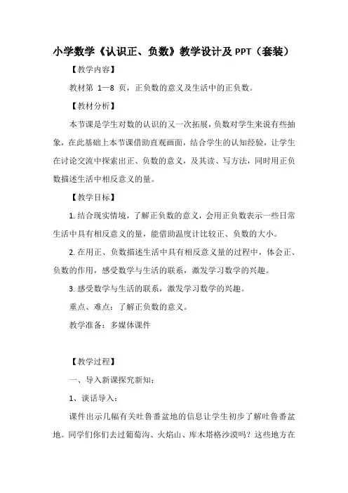 小学数学《认识正、负数》教学设计