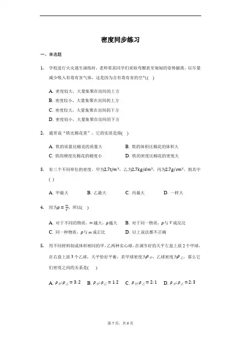 人教版 八年级物理上册 6.2 密度 同步练习(带答案)