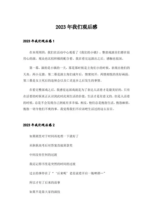 2023年我们观后感