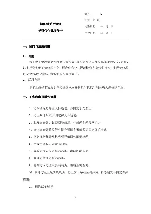 钢丝绳更换检修标准化作业指导书