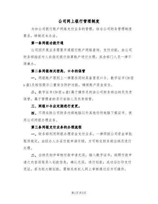 公司网上银行管理制度（3篇）
