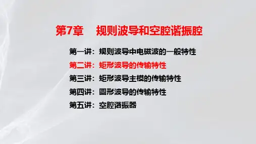 矩形波导的传输特性