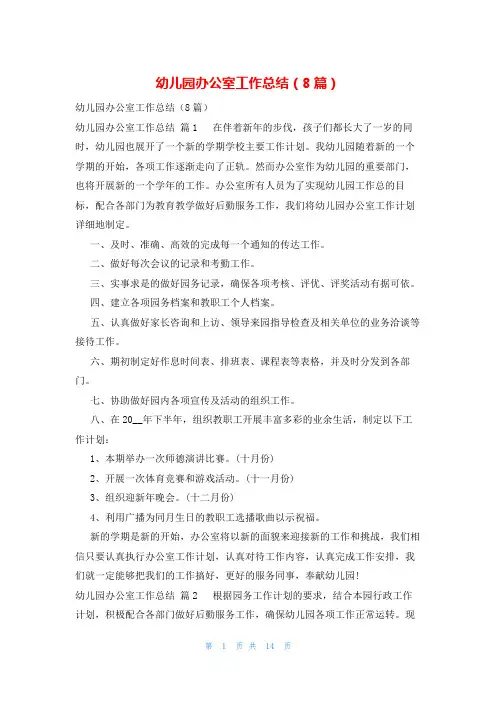 幼儿园办公室工作总结(8篇)