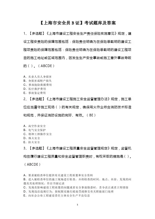 【上海市安全员B证】考试题库及答案