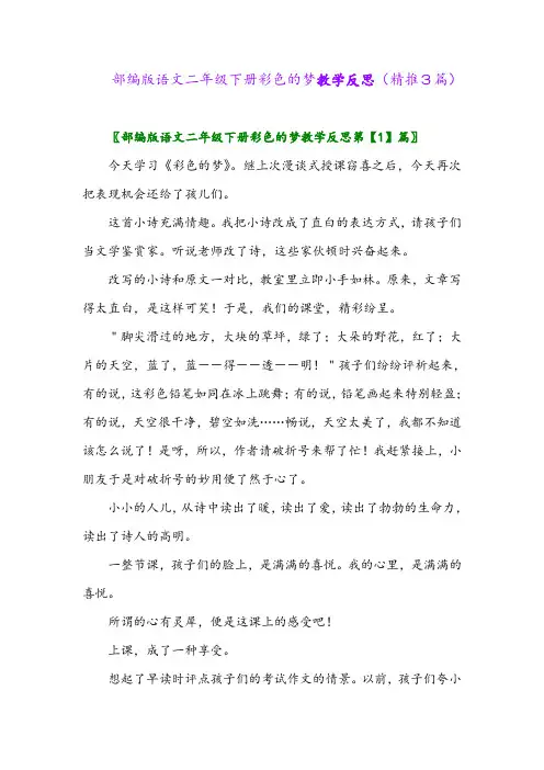 2024年部编版语文二年级下册彩色的梦教学反思(精推3篇)