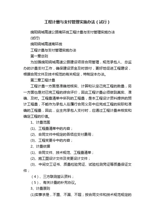 工程计量与支付管理实施办法（试行）