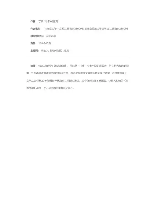 历史的微澜荡漾在现代转折点上——李劼人《死水微澜》论析