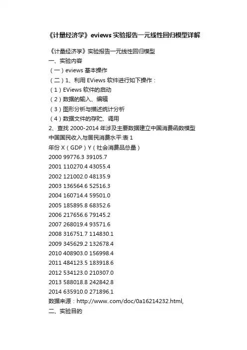 《计量经济学》eviews实验报告一元线性回归模型详解