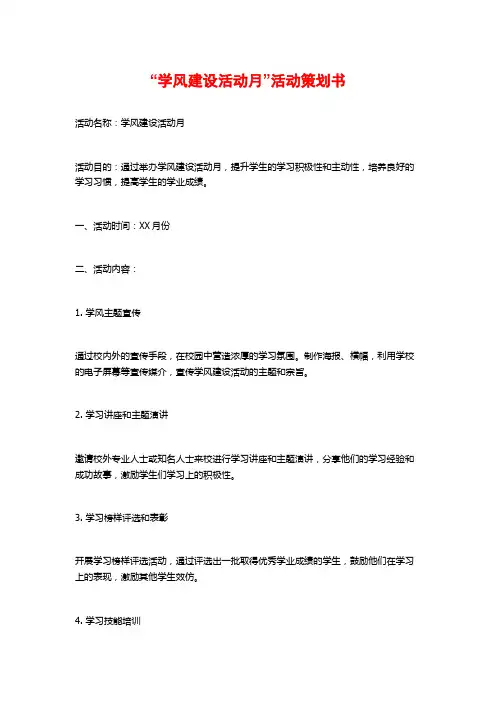 “学风建设活动月”活动策划书