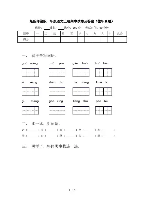 最新部编版一年级语文上册期中试卷及答案(往年真题)