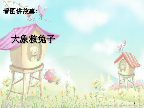 《大象救兔子》PPT课件