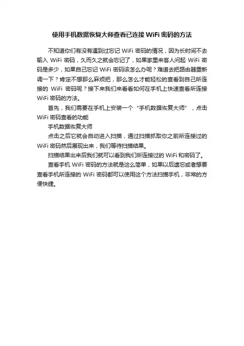 使用手机数据恢复大师查看已连接WiFi密码的方法