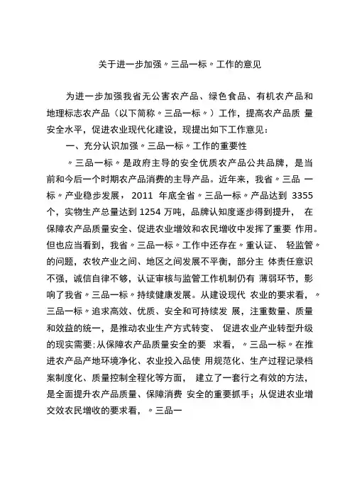 加强三品一标建设的指导意见