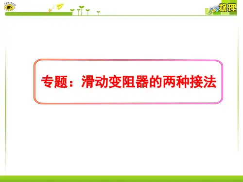 专题滑动变阻器的两种接法PPT课件