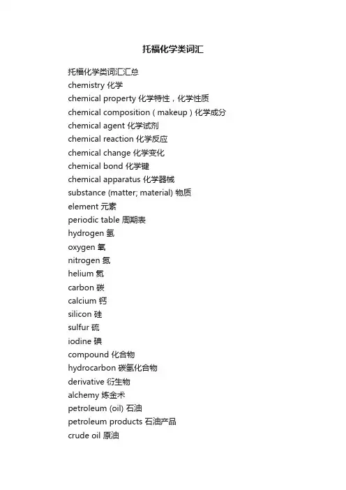 托福化学类词汇
