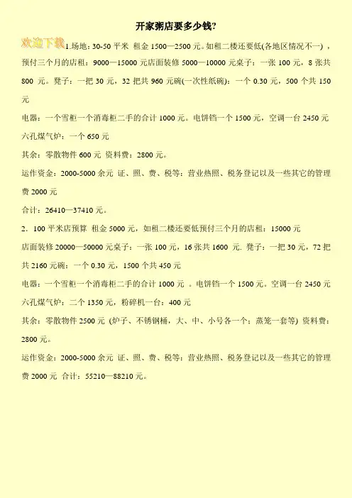 开家粥店要多少钱-