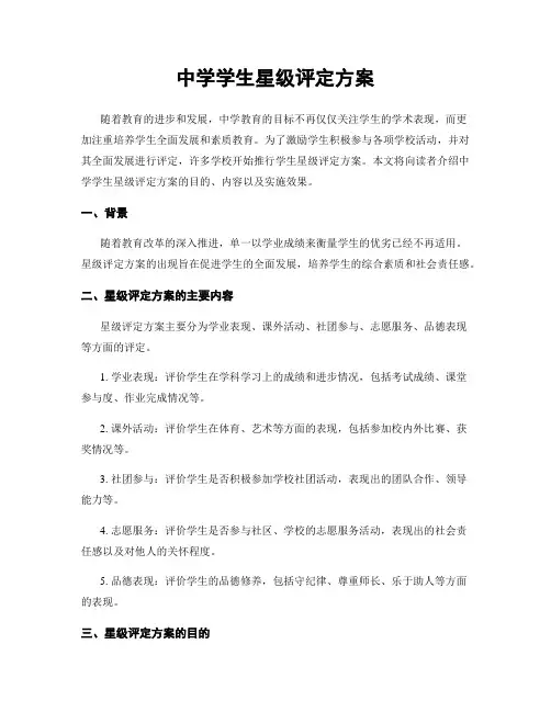 中学学生星级评定方案