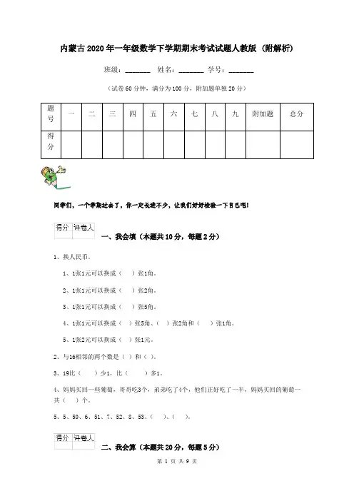 内蒙古2020年一年级数学下学期期末考试试题人教版 (附解析)