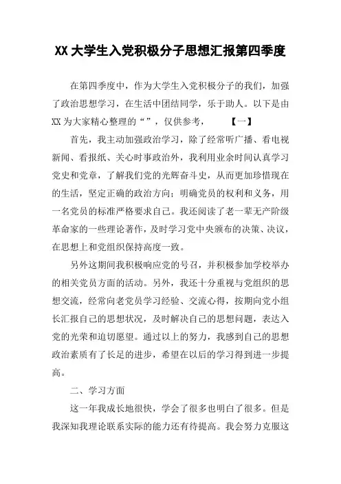 XX大学生入党积极分子思想汇报第四季度