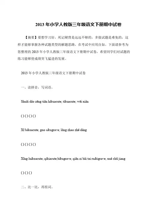 2013年小学人教版三年级语文下册期中试卷