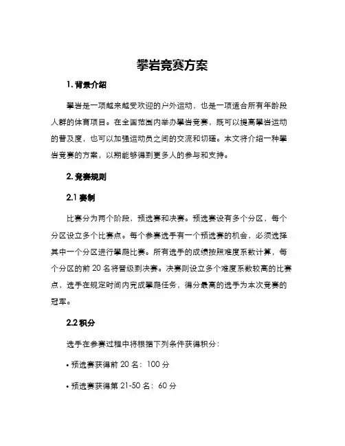 攀岩竞赛方案