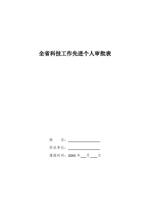 科技工作先进个人审批表
