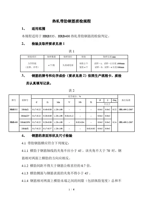 热轧带肋钢筋质检要求