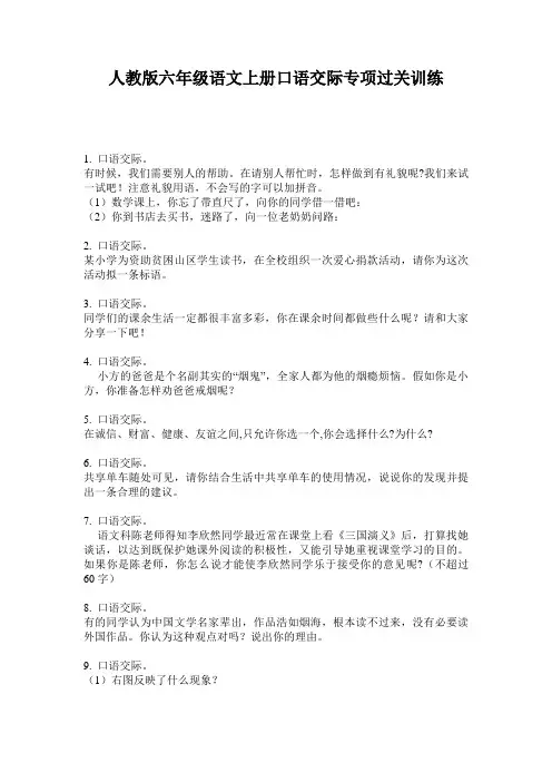 人教版六年级语文上册口语交际专项过关训练