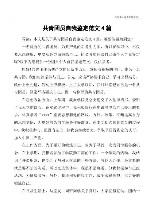 共青团员自我鉴定范文4篇