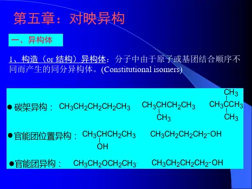 高教版 有机化学 第五章 对映异构体