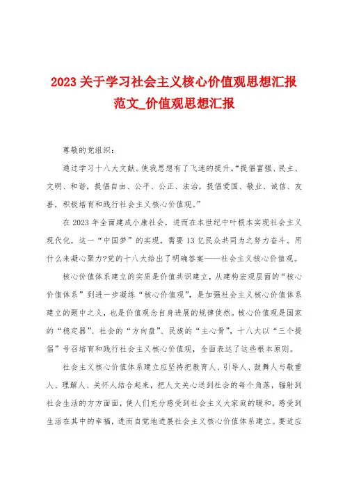 2023关于学习社会主义核心价值观思想汇报范文