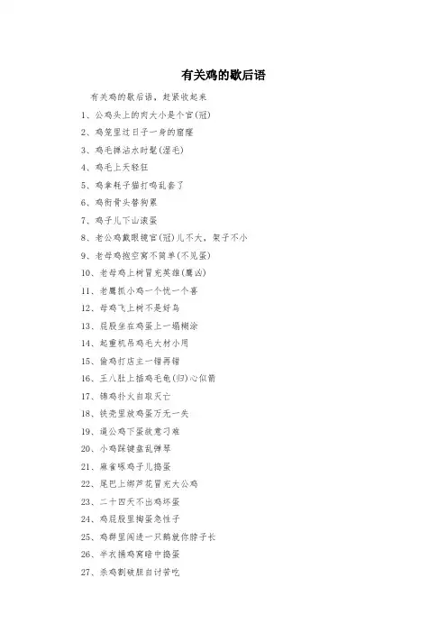 有关鸡的歇后语