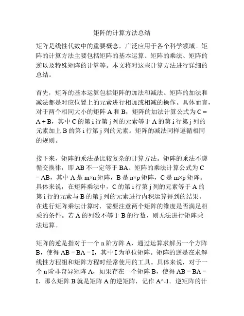 矩阵的计算方法总结