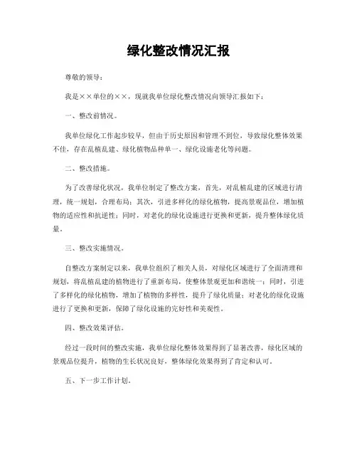绿化整改情况汇报