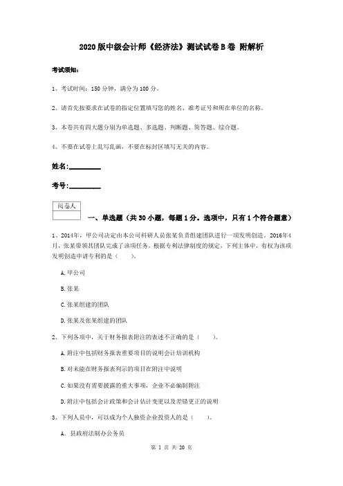 2020版中级会计师《经济法》测试试卷B卷 附解析