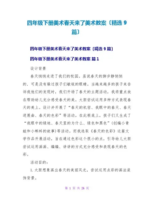 四年级下册美术春天来了美术教案(精选9篇)