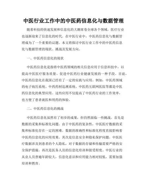 中医行业工作中的中医药信息化与数据管理