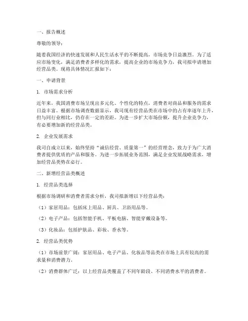 增加经营品类申请报告