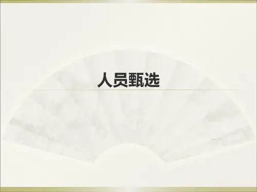 人员甄选培训课件