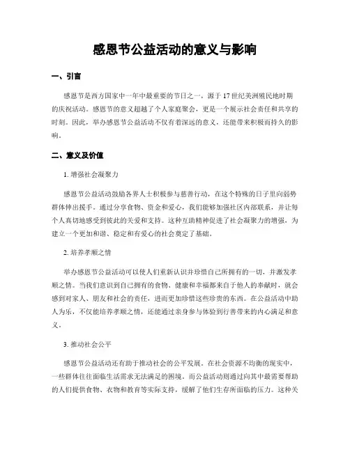感恩节公益活动的意义与影响