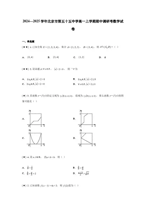 2024—2025学年北京市第五十五中学高一上学期期中调研考数学试卷